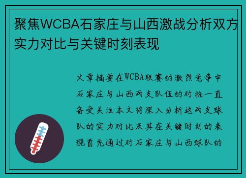 聚焦WCBA石家庄与山西激战分析双方实力对比与关键时刻表现 聚焦WCBA石家庄与山西激战分析双方实力对比与关键时刻表现