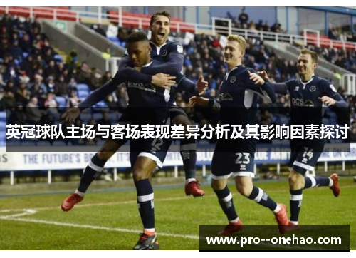 英冠球队主场与客场表现差异分析及其影响因素探讨 英冠球队主场与客场表现差异分析及其影响因素探讨
