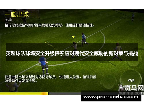 英超球队球场安全升级探索应对现代安全威胁的新对策与挑战