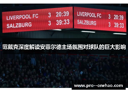 范戴克深度解读安菲尔德主场氛围对球队的巨大影响 范戴克深度解读安菲尔德主场氛围对球队的巨大影响