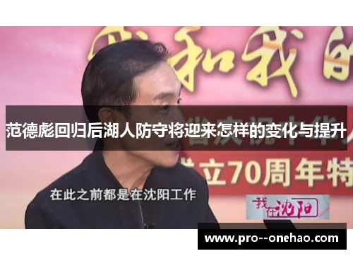 范德彪回归后湖人防守将迎来怎样的变化与提升