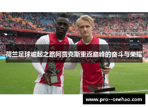 荷兰足球崛起之路阿贾克斯重返巅峰的奋斗与荣耀