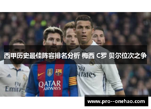 西甲历史最佳阵容排名分析 梅西 C罗 贝尔位次之争