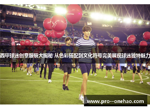 西甲球迷创意服装大揭秘 从色彩搭配到文化符号完美展现球迷独特魅力