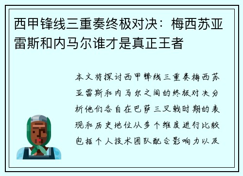 西甲锋线三重奏终极对决：梅西苏亚雷斯和内马尔谁才是真正王者
