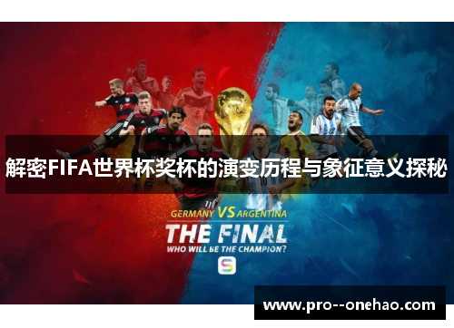 解密FIFA世界杯奖杯的演变历程与象征意义探秘 解密FIFA世界杯奖杯的演变历程与象征意义探秘