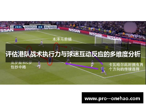 评估港队战术执行力与球迷互动反应的多维度分析