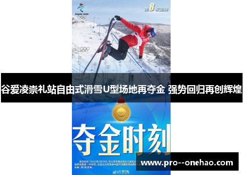 谷爱凌崇礼站自由式滑雪U型场地再夺金 强势回归再创辉煌