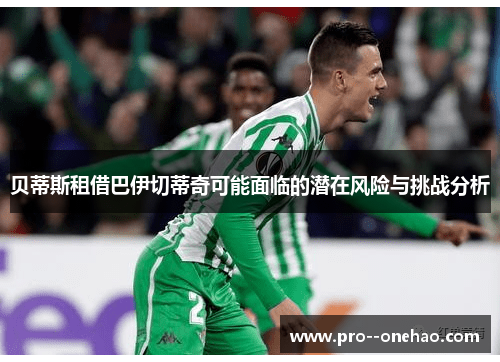 贝蒂斯租借巴伊切蒂奇可能面临的潜在风险与挑战分析