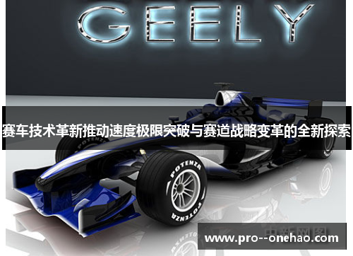 赛车技术革新推动速度极限突破与赛道战略变革的全新探索 赛车技术革新推动速度极限突破与赛道战略变革的全新探索
