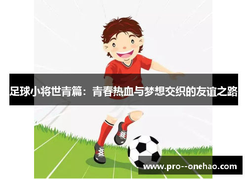 足球小将世青篇：青春热血与梦想交织的友谊之路
