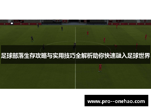 足球部落生存攻略与实用技巧全解析助你快速融入足球世界