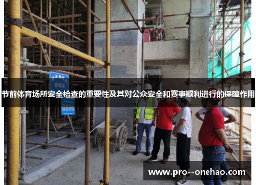 节前体育场所安全检查的重要性及其对公众安全和赛事顺利进行的保障作用 节前体育场所安全检查的重要性及其对公众安全和赛事顺利进行的保障作用