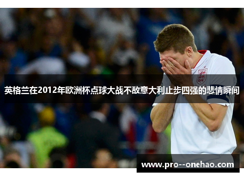 英格兰在2012年欧洲杯点球大战不敌意大利止步四强的悲情瞬间