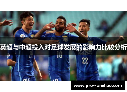 英超与中超投入对足球发展的影响力比较分析