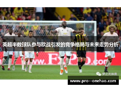 英超半数球队参与欧战引发的竞争格局与未来走势分析 英超半数球队参与欧战引发的竞争格局与未来走势分析