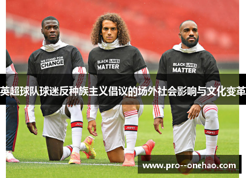 英超球队球迷反种族主义倡议的场外社会影响与文化变革