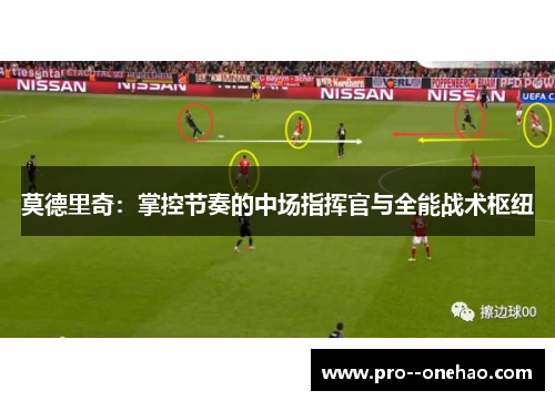 莫德里奇：掌控节奏的中场指挥官与全能战术枢纽