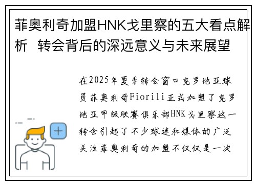 菲奥利奇加盟HNK戈里察的五大看点解析  转会背后的深远意义与未来展望