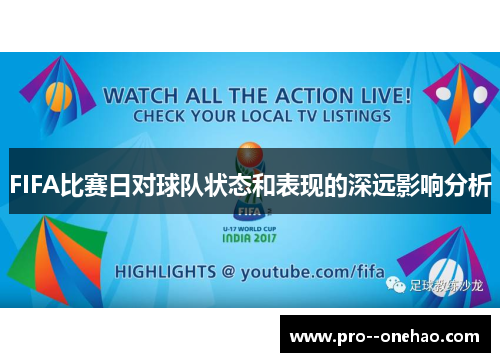 FIFA比赛日对球队状态和表现的深远影响分析