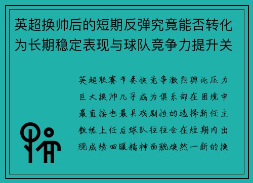 英超换帅后的短期反弹究竟能否转化为长期稳定表现与球队竞争力提升关系
