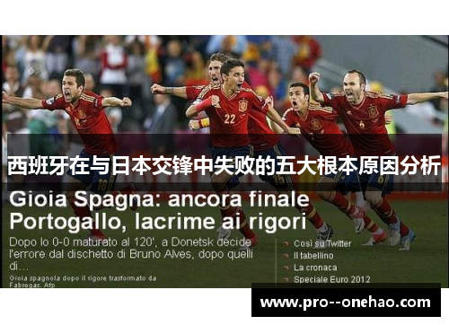 西班牙在与日本交锋中失败的五大根本原因分析
