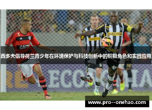 西多夫倡导荷兰青少年在环境保护与科技创新中的积极角色和实践应用 西多夫倡导荷兰青少年在环境保护与科技创新中的积极角色和实践应用