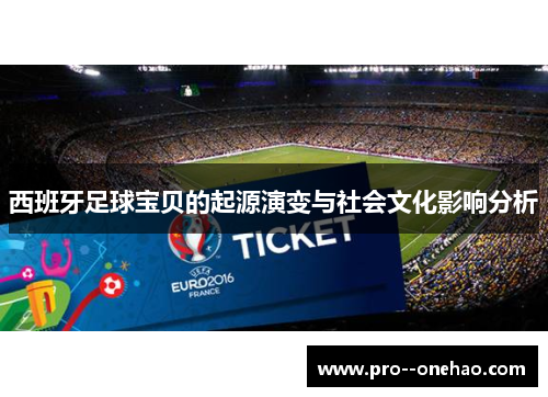 西班牙足球宝贝的起源演变与社会文化影响分析