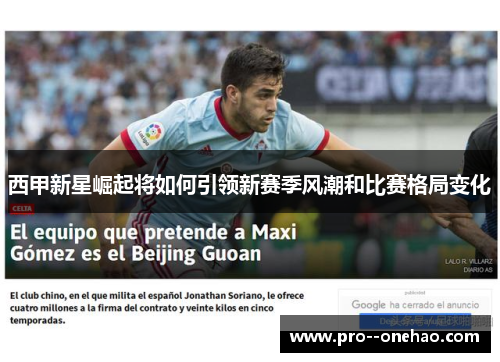 西甲新星崛起将如何引领新赛季风潮和比赛格局变化