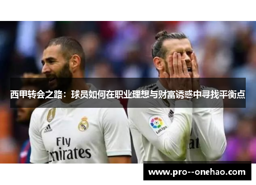 西甲转会之路：球员如何在职业理想与财富诱惑中寻找平衡点