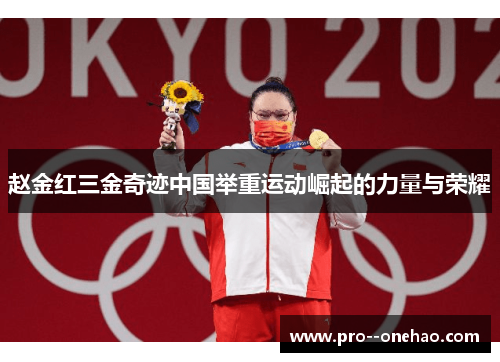 赵金红三金奇迹中国举重运动崛起的力量与荣耀 赵金红三金奇迹中国举重运动崛起的力量与荣耀