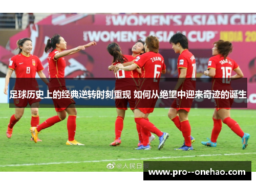 足球历史上的经典逆转时刻重现 如何从绝望中迎来奇迹的诞生