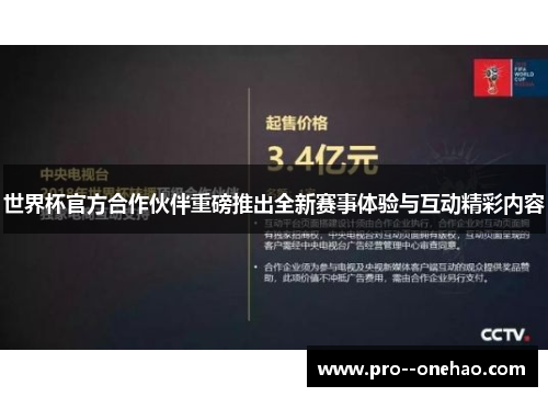 世界杯官方合作伙伴重磅推出全新赛事体验与互动精彩内容 世界杯官方合作伙伴重磅推出全新赛事体验与互动精彩内容