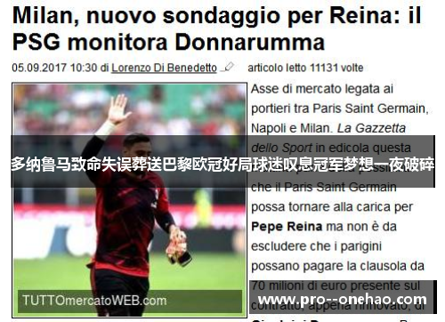 多纳鲁马致命失误葬送巴黎欧冠好局球迷叹息冠军梦想一夜破碎 多纳鲁马致命失误葬送巴黎欧冠好局球迷叹息冠军梦想一夜破碎