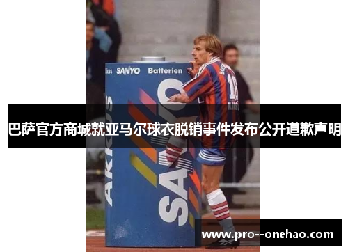 巴萨官方商城就亚马尔球衣脱销事件发布公开道歉声明