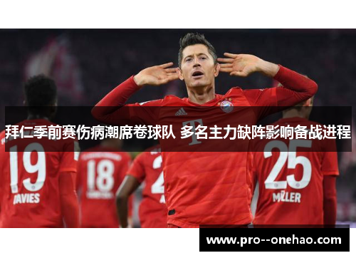 拜仁季前赛伤病潮席卷球队 多名主力缺阵影响备战进程 拜仁季前赛伤病潮席卷球队 多名主力缺阵影响备战进程