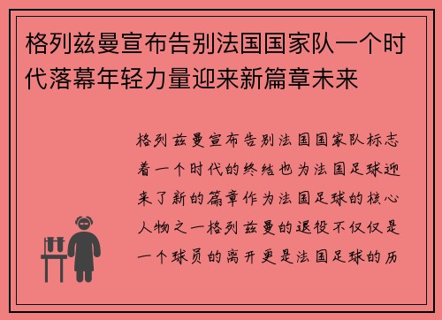 格列兹曼宣布告别法国国家队一个时代落幕年轻力量迎来新篇章未来 格列兹曼宣布告别法国国家队一个时代落幕年轻力量迎来新篇章未来