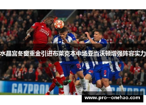 水晶宫冬窗重金引进布莱克本中场亚当沃顿增强阵容实力 水晶宫冬窗重金引进布莱克本中场亚当沃顿增强阵容实力