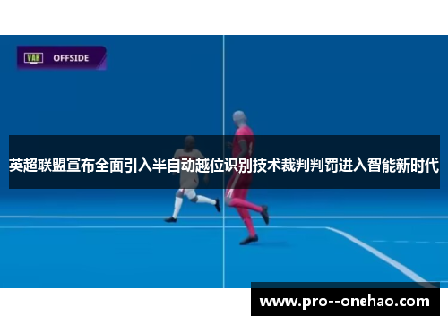 英超联盟宣布全面引入半自动越位识别技术裁判判罚进入智能新时代