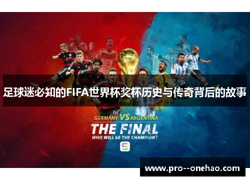 足球迷必知的FIFA世界杯奖杯历史与传奇背后的故事