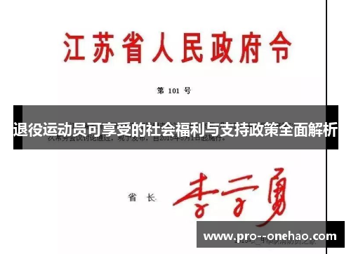 退役运动员可享受的社会福利与支持政策全面解析