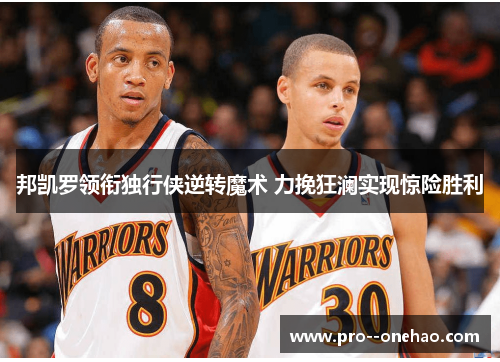 邦凯罗领衔独行侠逆转魔术 力挽狂澜实现惊险胜利