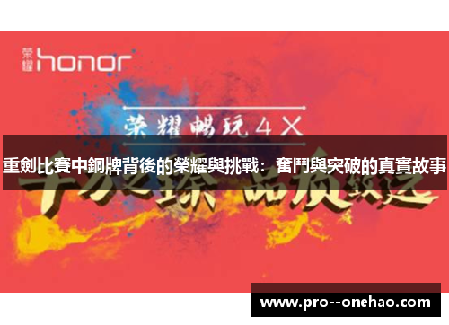 重劍比賽中銅牌背後的榮耀與挑戰：奮鬥與突破的真實故事