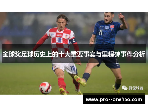 金球奖足球历史上的十大重要事实与里程碑事件分析