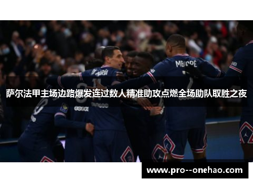 萨尔法甲主场边路爆发连过数人精准助攻点燃全场助队取胜之夜 萨尔法甲主场边路爆发连过数人精准助攻点燃全场助队取胜之夜
