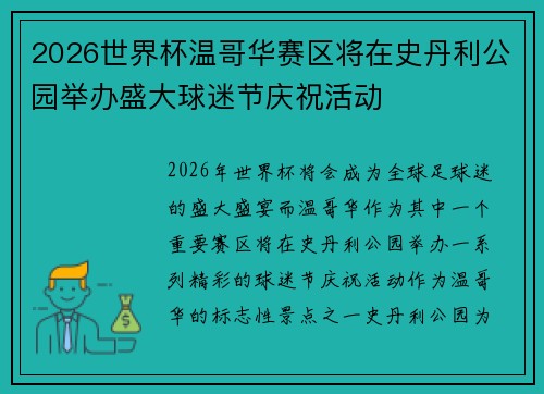 2026世界杯温哥华赛区将在史丹利公园举办盛大球迷节庆祝活动