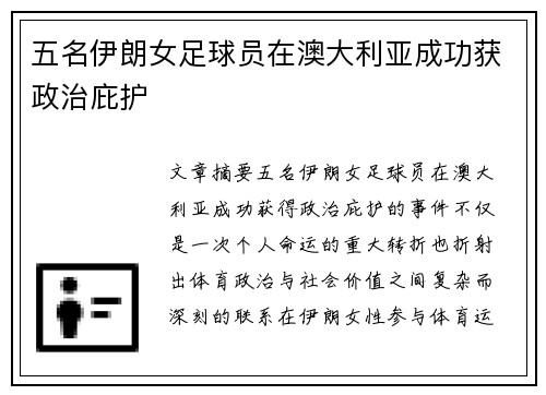 五名伊朗女足球员在澳大利亚成功获政治庇护 五名伊朗女足球员在澳大利亚成功获政治庇护