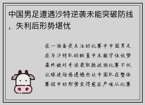 中国男足遭遇沙特逆袭未能突破防线,失利后形势堪忧 中国男足遭遇沙特逆袭未能突破防线,失利后形势堪忧
