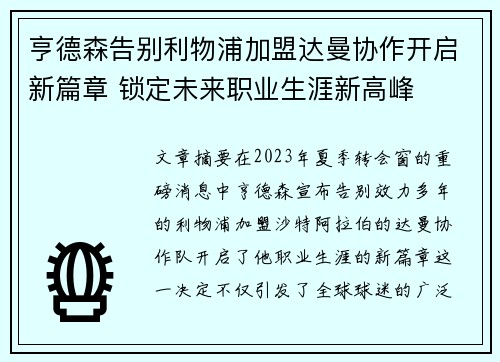 亨德森告别利物浦加盟达曼协作开启新篇章 锁定未来职业生涯新高峰 亨德森告别利物浦加盟达曼协作开启新篇章 锁定未来职业生涯新高峰