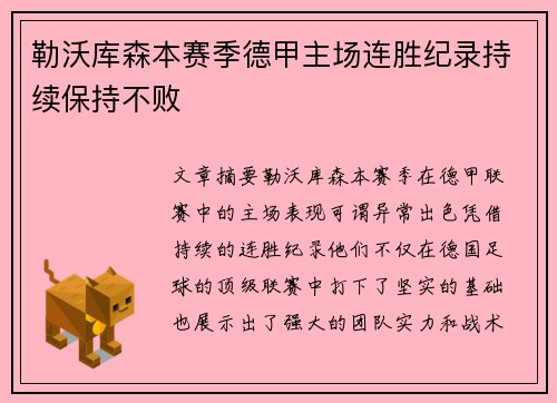 勒沃库森本赛季德甲主场连胜纪录持续保持不败